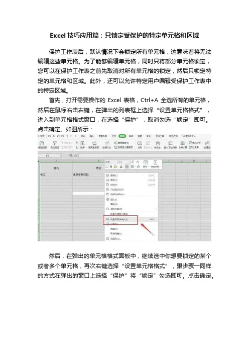 Excel技巧应用篇：只锁定受保护的特定单元格和区域