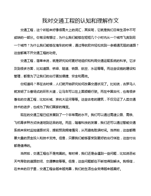 我对交通工程的认知和理解作文