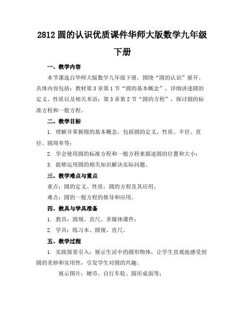 2812圆的认识优质课件华师大版数学九年级下册