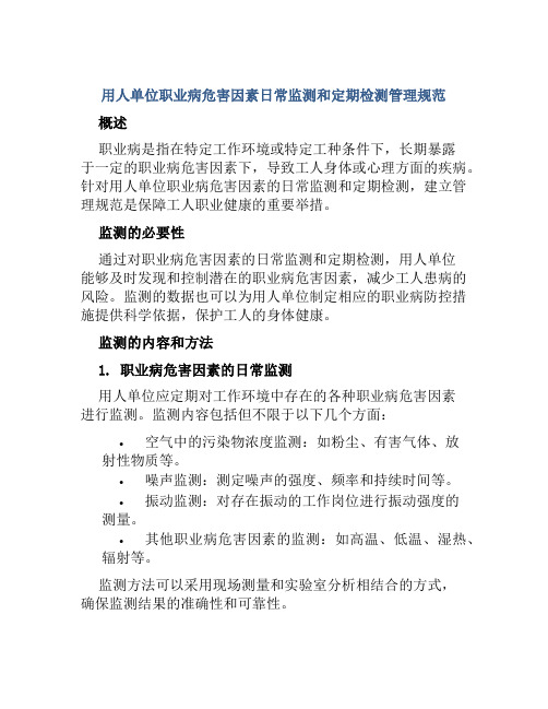 用人单位职业病危害因素日常监测和定期检测管理规范