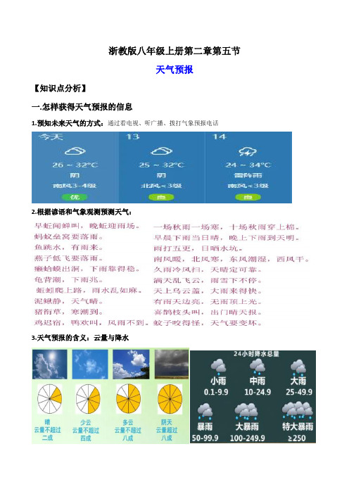 2-5天气预报(讲义)-2023-2024学年八年级科学上册讲练课堂(浙教版)