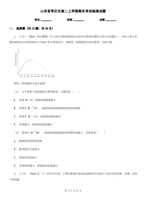 山东省枣庄市高二上学期期末考试地理试题