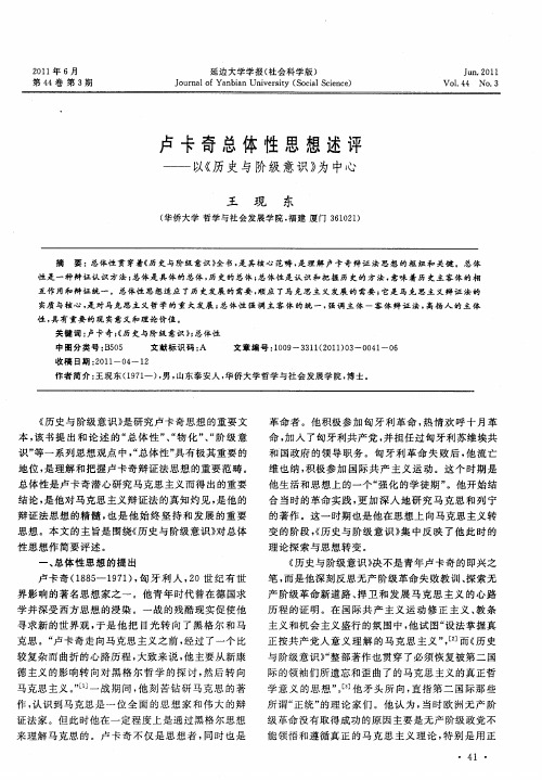 卢卡奇总体性思想述评——以《历史与阶级意识》为中心