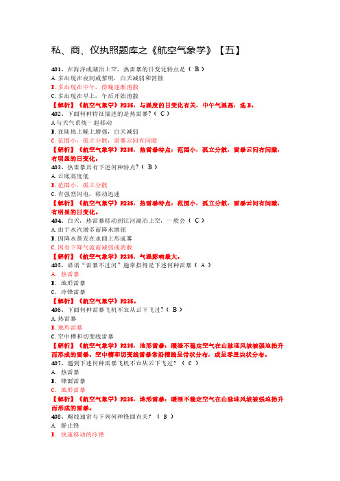 私、商、仪执照题库之《航空气象学》【五】