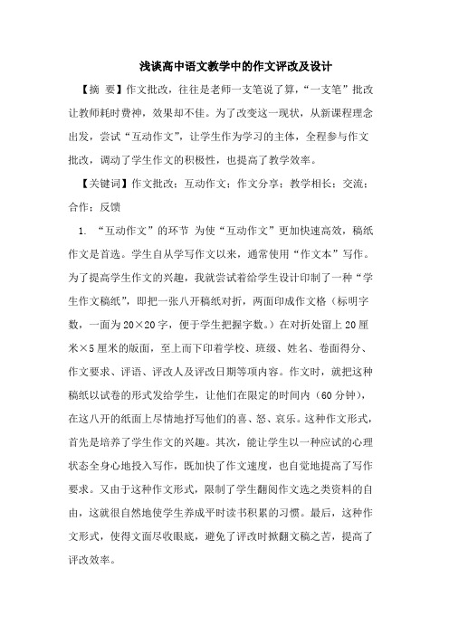 高中语文教学中的作文评改