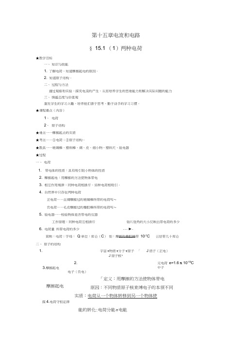 九年级物理全册-第十五章-电流和电路教案-新人教版