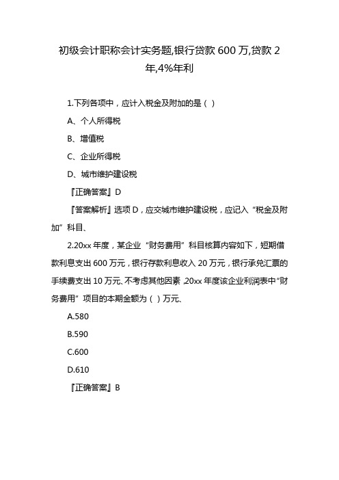 初级会计职称会计实务题,银行贷款600万,贷款2年,4%年利