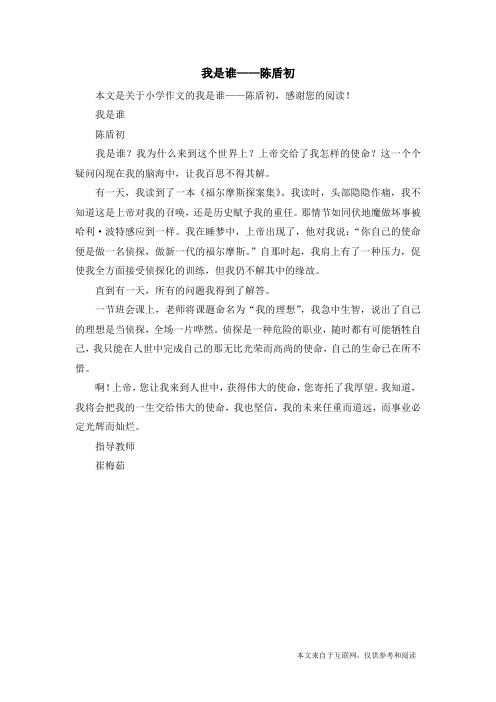 我是谁——陈盾初_小学作文