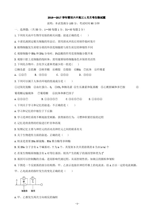 2017届福建省莆田第六中学高三1月月考生物试题