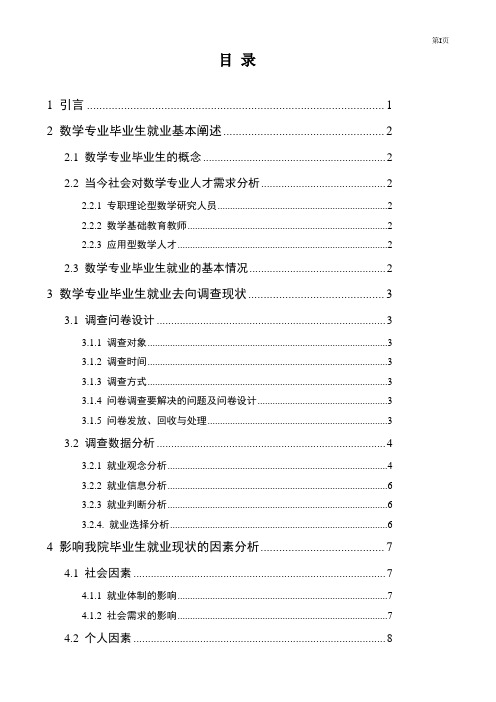 近年数学专业毕业生就业去向调查分析