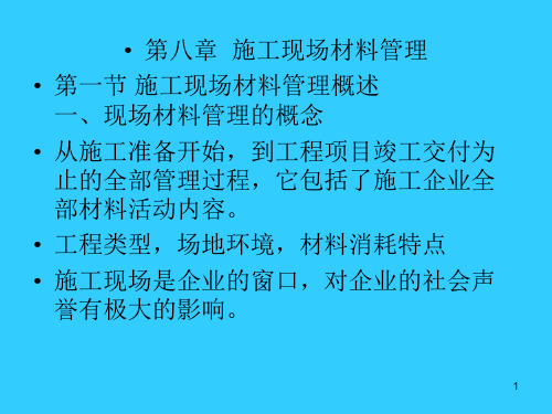 第八章施工现场材料管理PPT课件