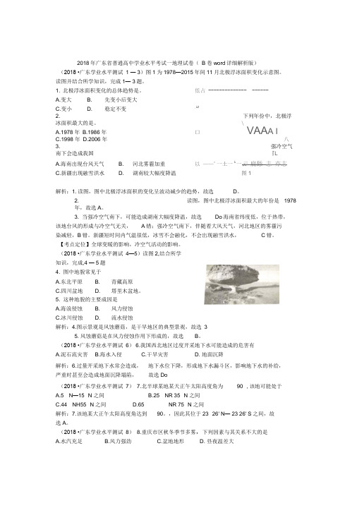 2018年6月广东省普通高中学业水平考试真题—地理试卷(B卷word详细解析版)