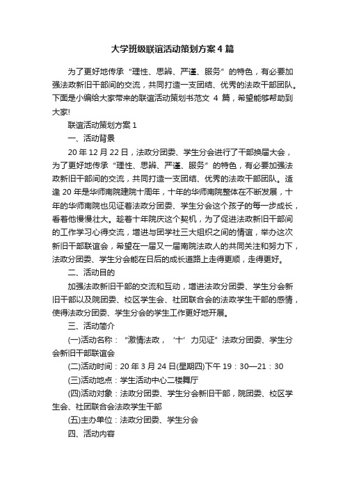 大学班级联谊活动策划方案4篇