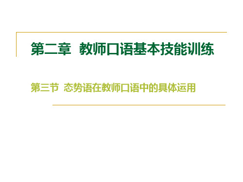 第二章 教师口语基本技能训练第三节 态势语在教师口语中的具体运用