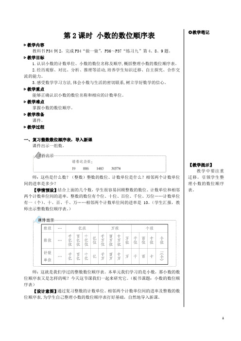 人教版四年级下册《小数的数位顺序表》教学设计及反思