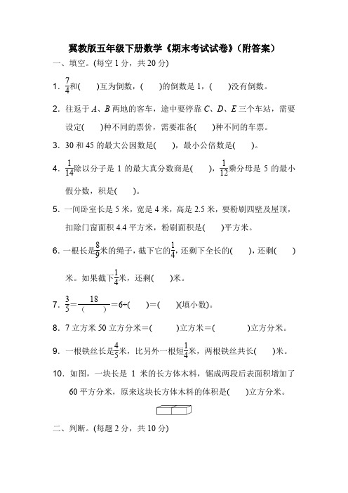 冀教版五年级下册数学《期末考试试卷》(附答案)