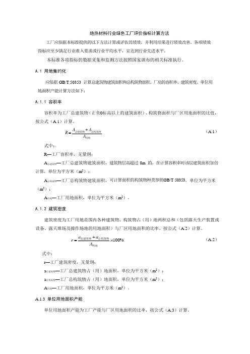 绝热材料行业绿色工厂评价指标计算、计分方法、指标表、数据采集表示例、部分量化指标计算说明