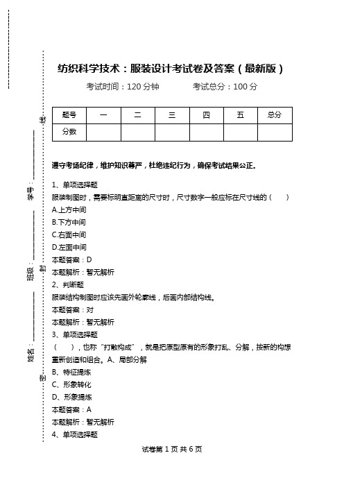 纺织科学技术：服装设计考试卷及答案(最新版).doc