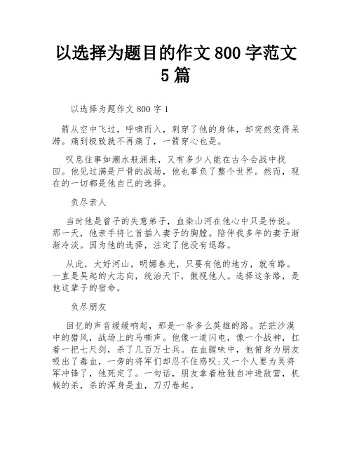 以选择为题目的作文800字范文5篇