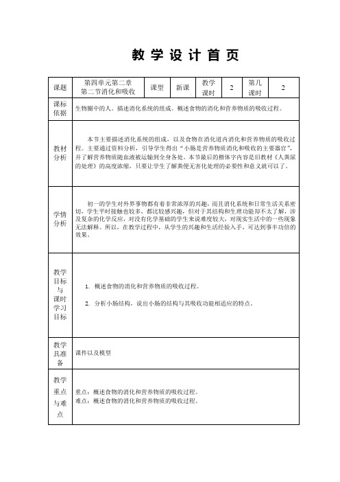 人教版七年级生物下册消化和吸收第二课时教案设计