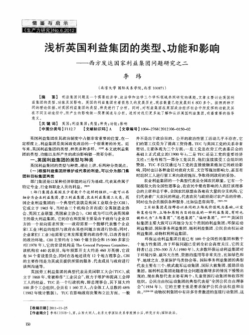 浅析英国利益集团的类型、功能和影响——西方发达国家利益集团问题研究之二