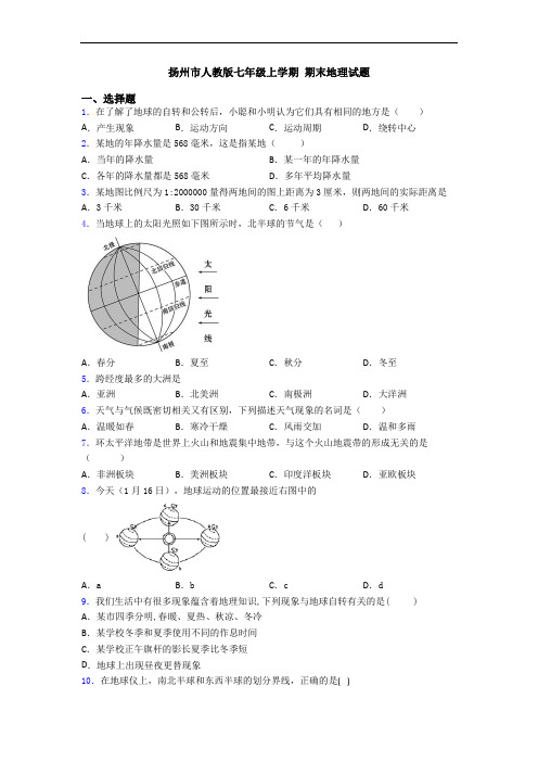 扬州市人教版七年级上学期 期末地理试题