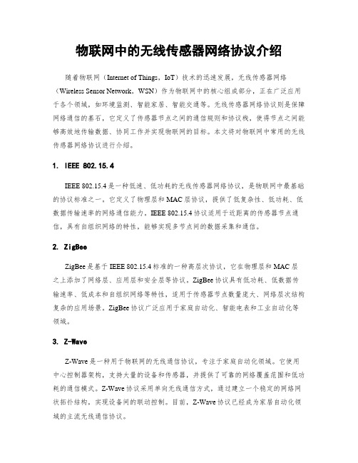 物联网中的无线传感器网络协议介绍