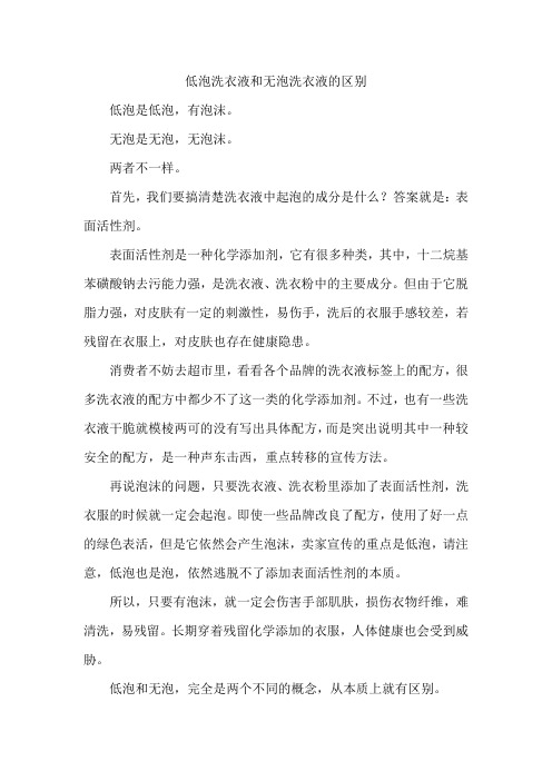 低泡洗衣液和无泡洗衣液的区别