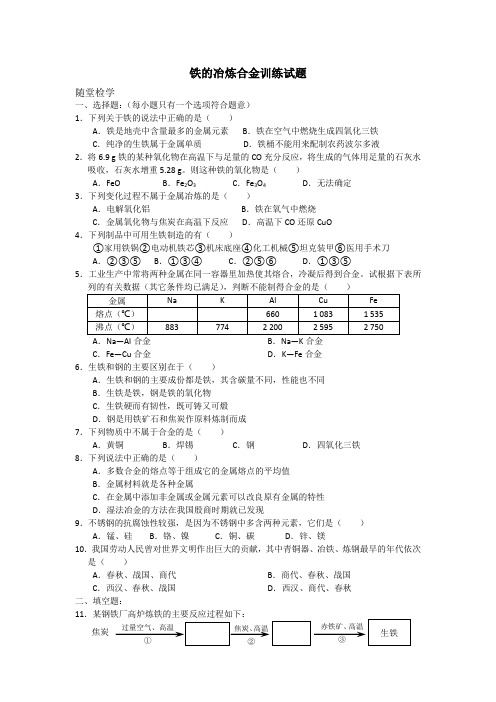 九年级化学下册铁的冶炼合金训练试题