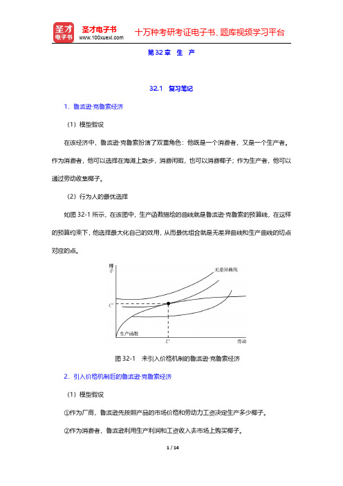 范里安《微观经济学：现代观点》(第7、8版)笔记和课后习题详解-生产(圣才出品)