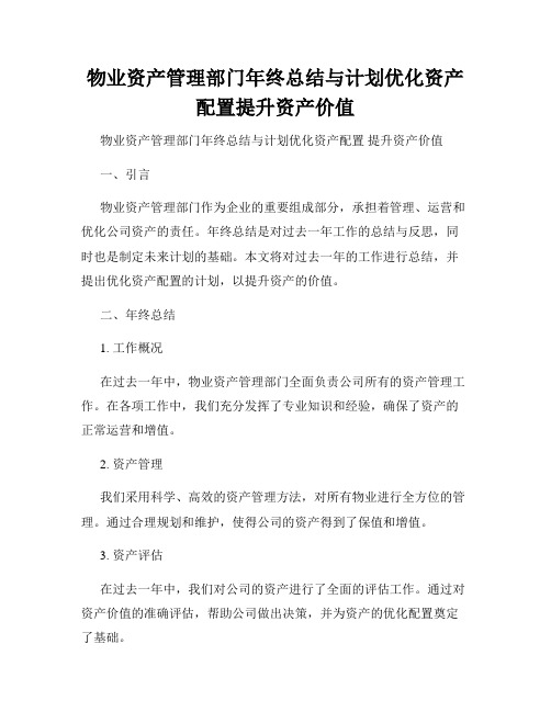 物业资产管理部门年终总结与计划优化资产配置提升资产价值