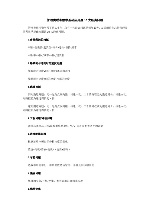 管理类联考数学基础应用题10大经典问题