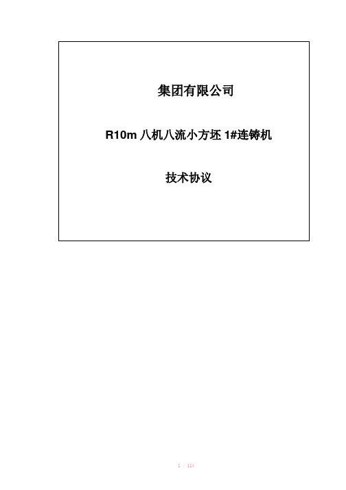 8流小方坯1#连铸机技术协议