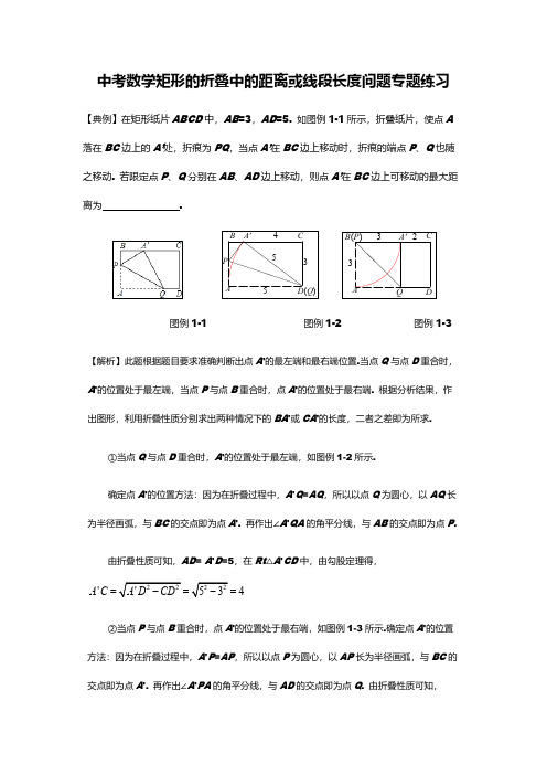 中考数学矩形的折叠中的距离或线段长度问题专题练习