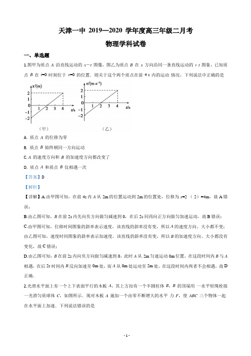 2020届天津市第一中学高三上学期第二次月考物理试题(解析版)