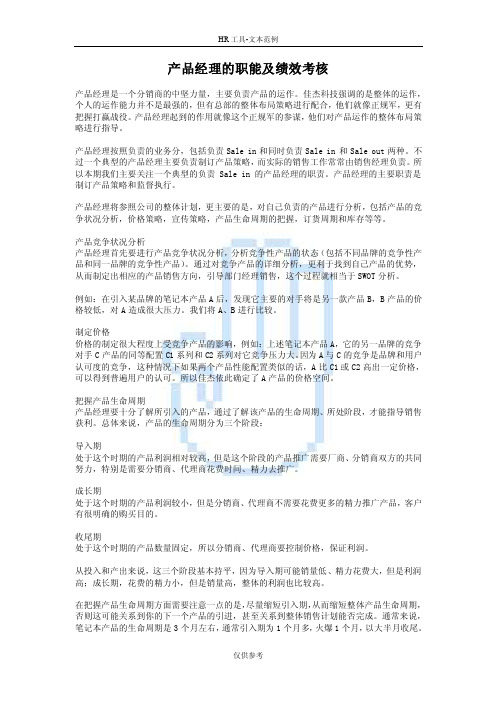 产品经理的职能及绩效考核