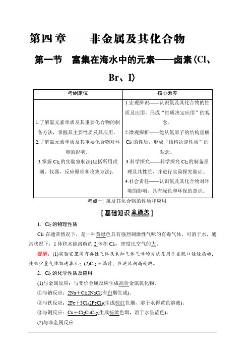 2020版新一线高考化学人教版一轮复习教学案：第4章第1节富集在海水中的元素——卤素(Cl、Br、I)含答案