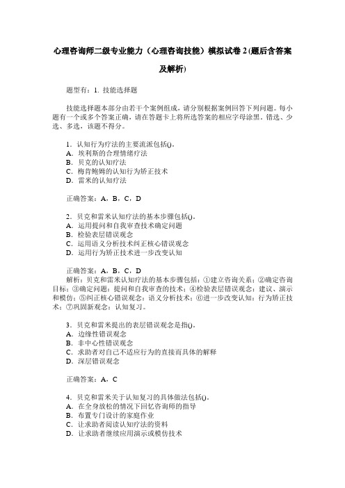 心理咨询师二级专业能力(心理咨询技能)模拟试卷2(题后含答案及解析)