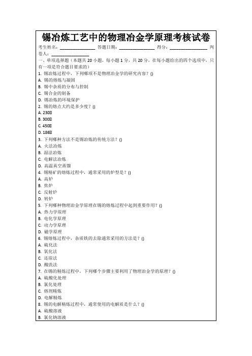 锡冶炼工艺中的物理冶金学原理考核试卷