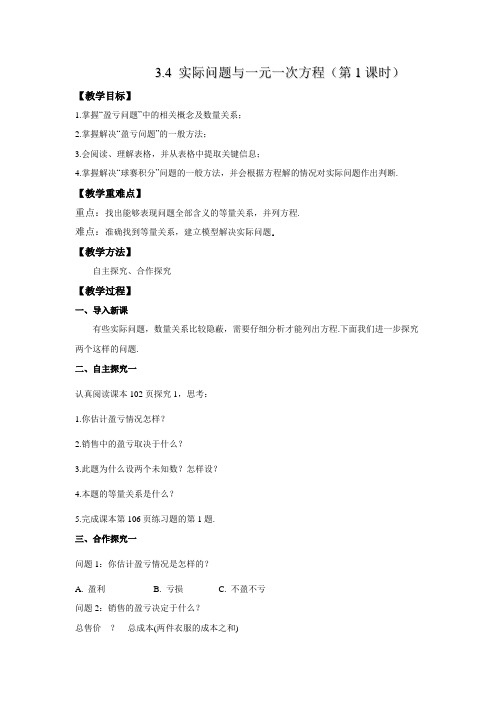 3.4 实际问题与一元一次方程(第2课时) 教案 2021--2022学年人教版七年级数学