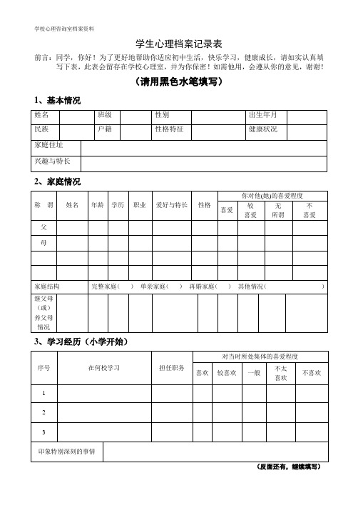 学生心理档案表