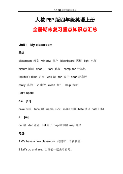 人教PEP版四年级英语上册《全册期末复习重点知识点》归纳整理汇总小学考试考点期末总复习资料总结