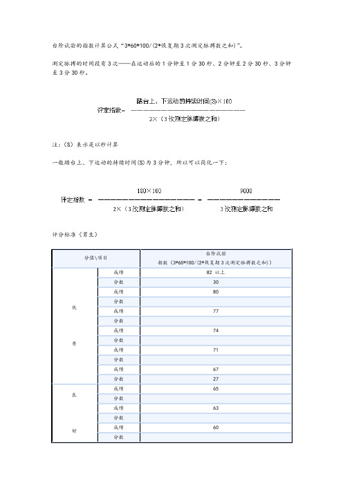 大学生体能测试的台阶试验的指数计算公式及评分标准