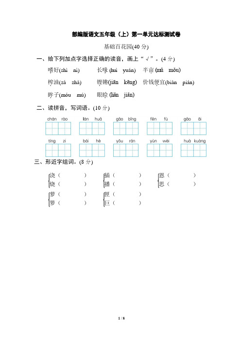 部编版五年级语文上册第一单元达标测试卷(含答案)