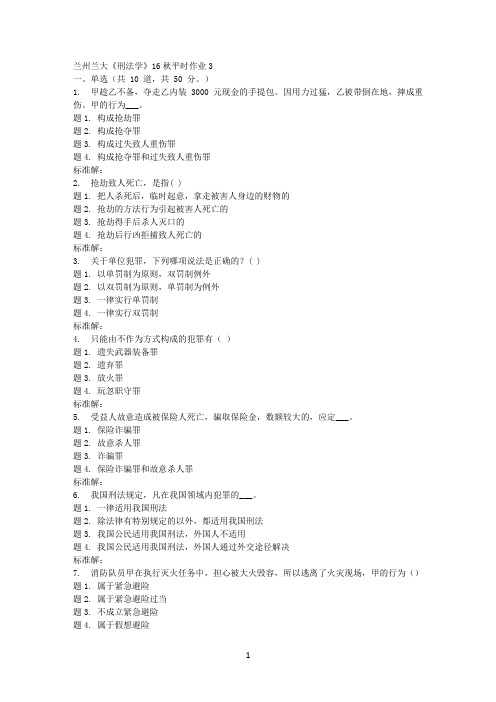 兰大《刑法学》17秋平时作业3