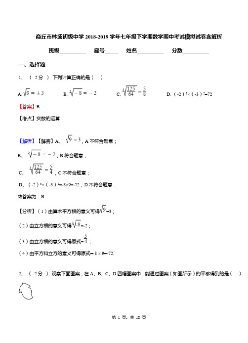 商丘市林场初级中学2018-2019学年七年级下学期数学期中考试模拟试卷含解析