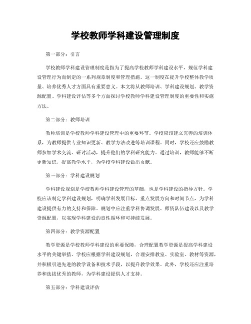 学校教师学科建设管理制度