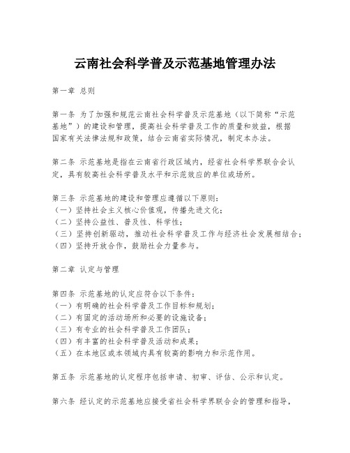 云南社会科学普及示范基地管理办法