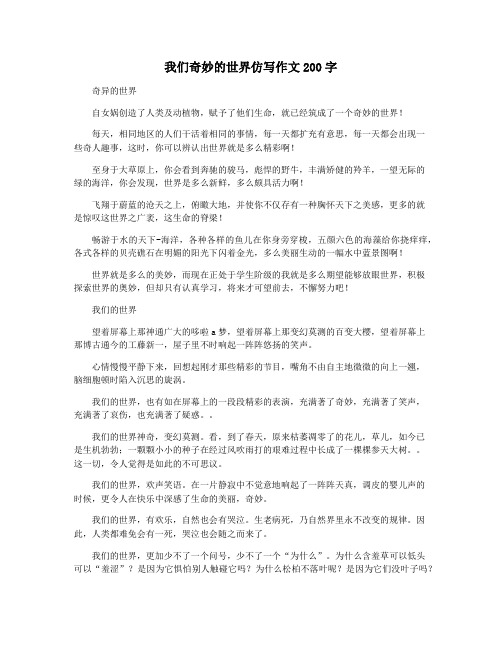 我们奇妙的世界仿写作文200字