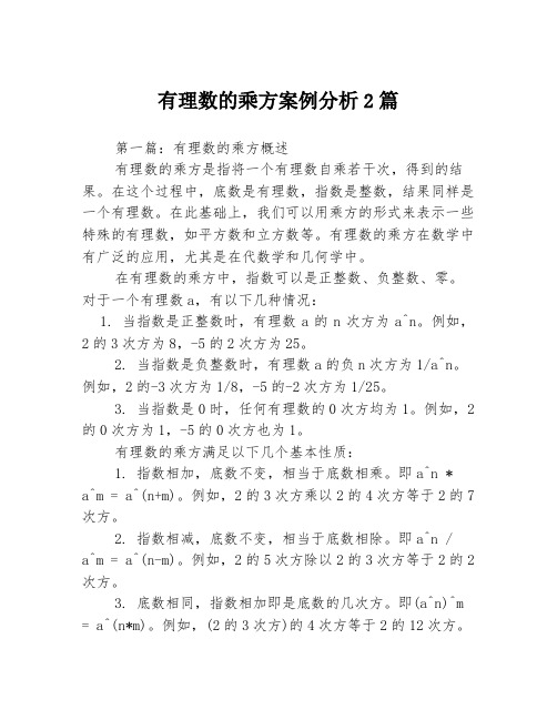 有理数的乘方案例分析2篇